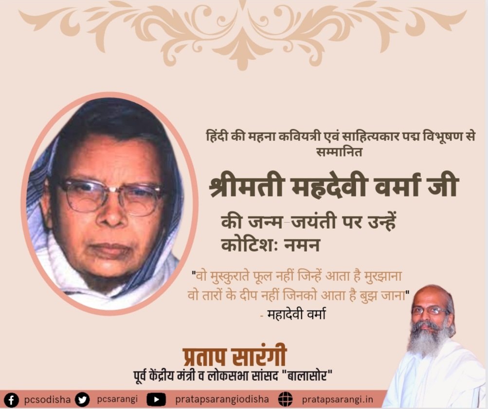 pcsarangi's tweet photo. "वे मुस्काते फूल नहीं जिनको आता है मुरझाना 
वे तारों के दीप नहीं जिनको भाता है बुझ जाना 
भारतीय स्वतंत्रता संग्राम सेनानी, समाज सुधारक और आधुनिक हिन्दी की सबसे सशक्त कवयित्री एवं महान लेखिका पद्म विभूषण से सम्मानित महादेवी वर्मा जी की जयंती पर उन्हें शत् शत् नमनl

#MahadeviVerma https://t.co/n5L4FQoaHl