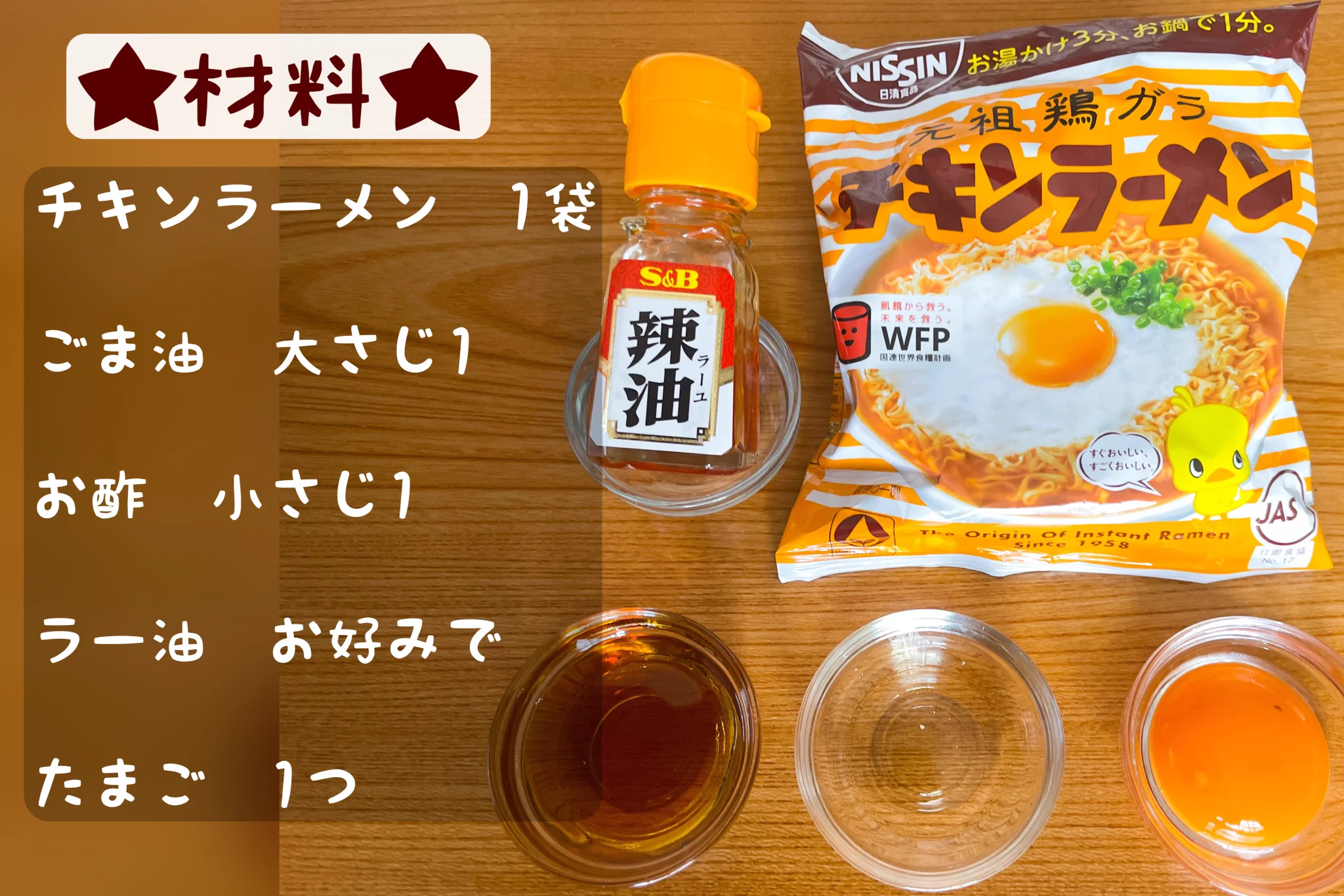 たまにはいつもと違う食べ方で！1度で2度おいしいチキンラーメン油そば。