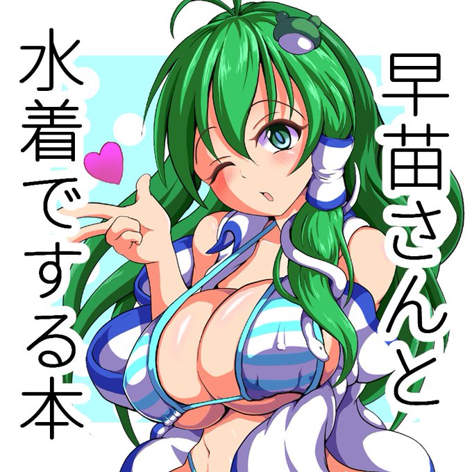 春例大祭「E12a」でスペース頂けてました早苗さんと水着でする本を予定しています 