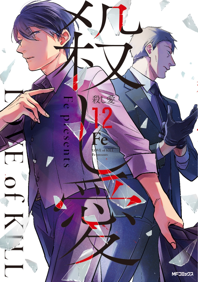 Mangá Love of Kill deve terminar no 13º volume