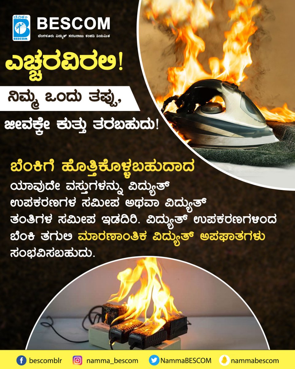 NammaBESCOM's tweet photo. Ensure your appliances are properly maintained to avoid accidents!

Appliances that are not maintained can catch fire and be dangerous to users. Keep them serviced and use secure electricity sockets to avoid these accidents!

@mdbescom @BescomHelpline @MinOfPower @mnreindia https://t.co/TlfPCfcOSP
