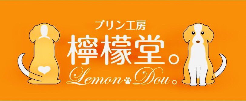 lemondou_main_f's tweet photo. お知らせになります。
檸檬堂カフェ再開に向けホール及び販売のアルバイト、パート様募集致しております。
カフェやスィーツ、お菓子作りが好きな明るく健康的な方！
10時〜16時くらい
土曜or日曜どちらか可能な方優遇。時給1000円〜
詳細はお問い合わせください。
080-3020-9732
檸檬堂。菊池まで https://t.co/UBuGpyoesA