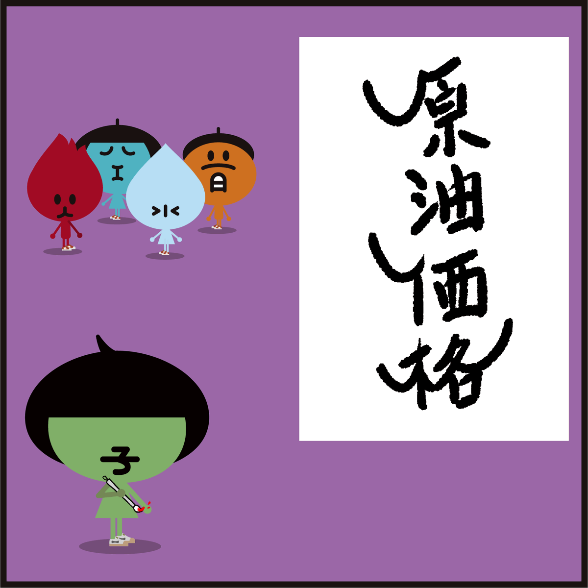 🖌️キャラ【字】習字の添削。
「原油価格の字が上向き‥」
#イラスト #漢字 #風刺 #漫画 