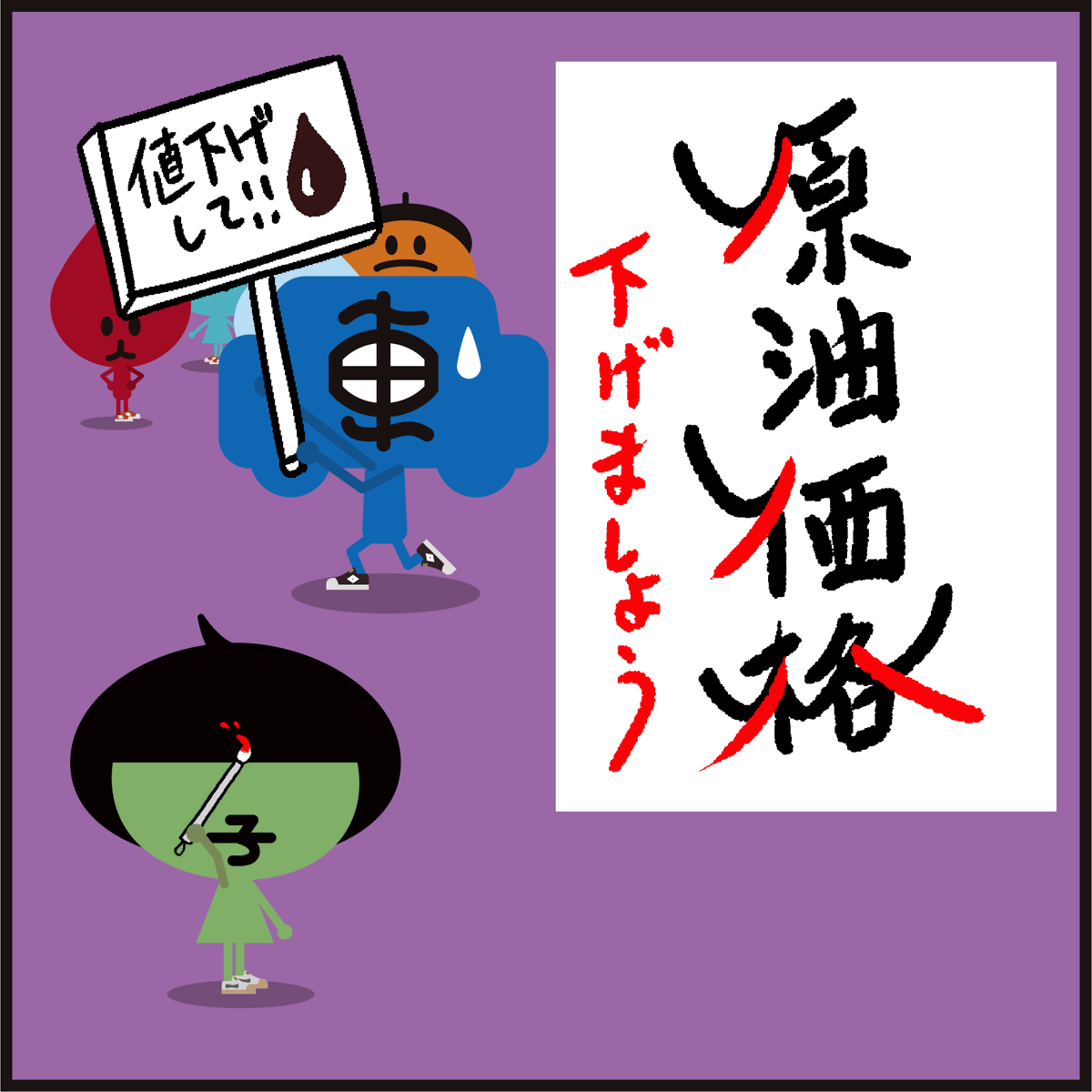 🖌️キャラ【字】習字の添削。
「原油価格の字が上向き‥」
#イラスト #漢字 #風刺 #漫画 