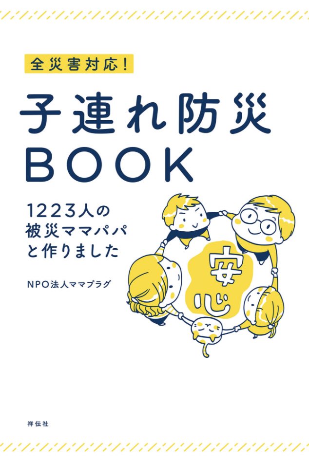 やったこと【①情報収集】

子連れ被災時の状況を自分ごととして想定するには、他の方の体験談やストーリー形式の本がよかった

→ 6冊読んだ中で￼のオススメ
⚫︎「おうち避難のためのマンガ #防災図鑑」
⚫︎「全災害対応!子連れ防災BOOK」
⚫︎「被災ママに学ぶちいさな防災のアイディア40」 