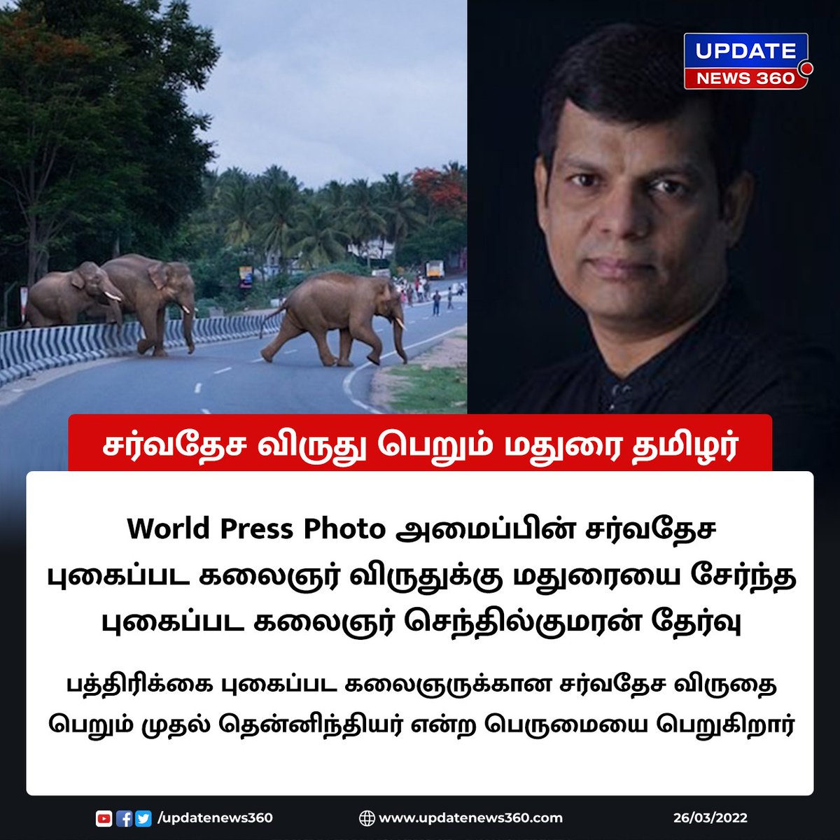 updatenewstamil's tweet photo. #JUSTIN | பத்திரிக்கை புகைப்பட கலைஞருக்கான சர்வதேச விருதுக்கு மதுரை புகைப்பட கலைஞர் செந்திர்குமரன் தேர்வு!!
#UpdateNews360 | #WorldPressPhoto | #SenthilKumaran | #Madurai | https://t.co/p72Bl6me38 https://t.co/giOMWjc0zI