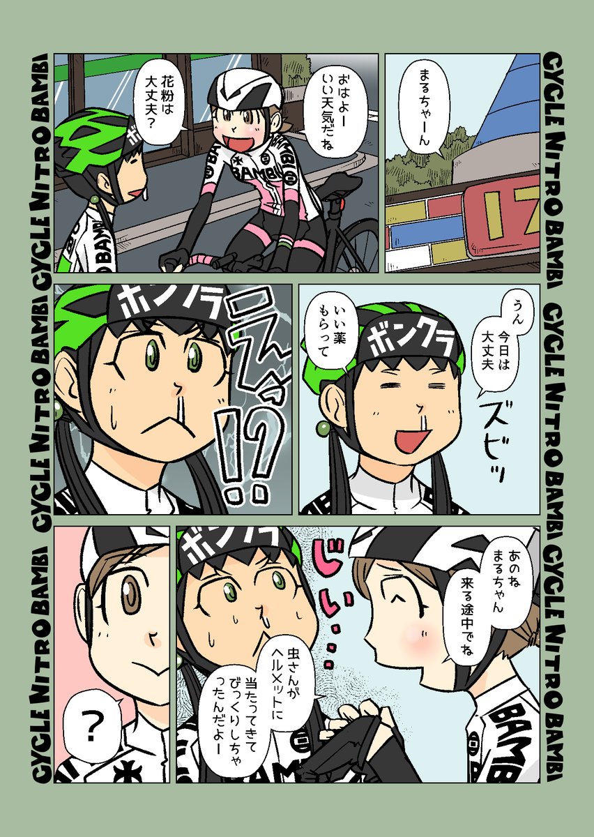 【サイクル。】ともちゃん団子 スプリングハズカムなサイクリング

#サイクリング #自転車 #漫画 #イラスト #マンガ #ロードバイク女子 #春 