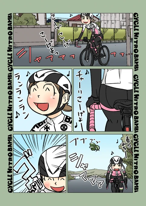 【サイクル。】ともちゃん団子 スプリングハズカムなサイクリング

#サイクリング #自転車 #漫画 #イラスト #マンガ #ロードバイク女子 #春 