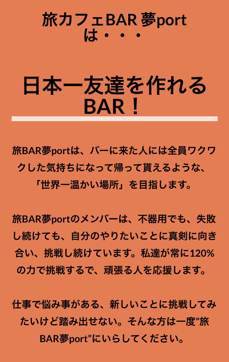 旅bar 夢port 日本一夢が叶う 友達が出来るbar Tabibaryumeport Twitter