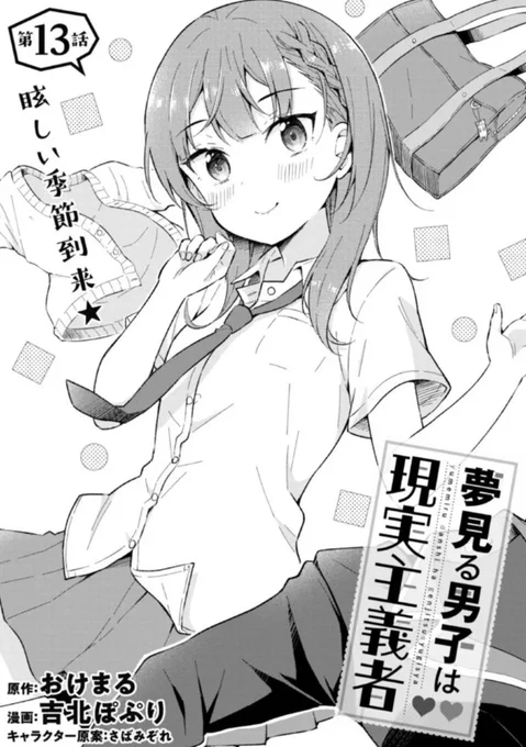 コミカライズ版『夢見る男子は現実主義者』
第13話①公開中!今回から夏服です!
単行本②巻も発売しました!#夢見る男子
ニコニコ静画▶︎https://t.co/aENoQJRAb7
ComicWalker ▶︎https://t.co/ZxwXyxTvF1 