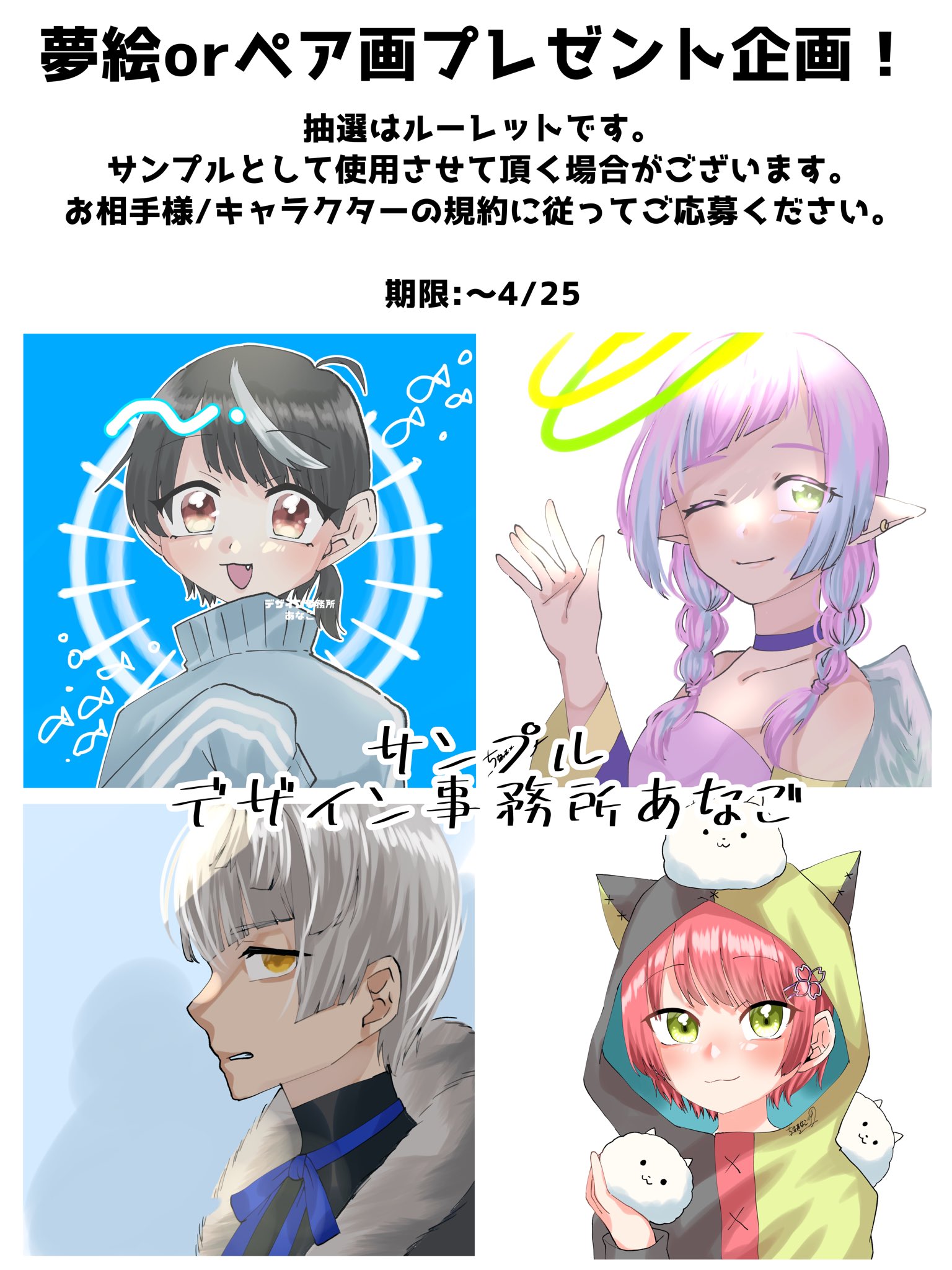 デザイン事務所あなご 月1企画開催 今回の企画は 無償夢絵 ペア画企画 フォロー Rt コメントで参加完了 当選人数 1名様 締切 4 25 1枚にお二人のイラスト 夢絵企画 夢絵無償 夢絵無償依頼 夢絵無償企画 夢絵依頼 夢絵 無償