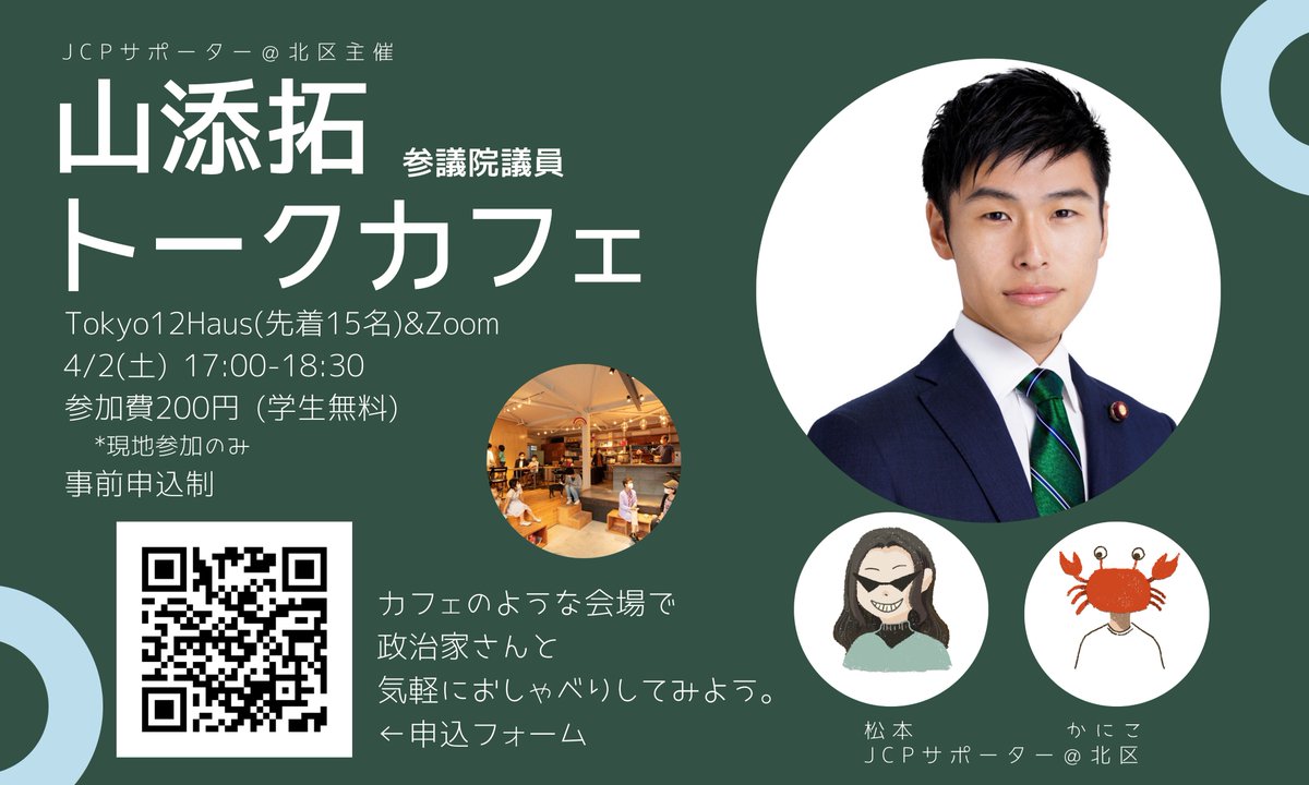 JCPS_kitaku's tweet photo. 山添拓さんとおしゃべりしませんか？

4/2(土)山添拓トークカフェをやります！政治について学ばなきゃ、と思いつつ、きっかけがない方、ぜひご参加ください🙇

現地・オンラインともにご参加お待ちしております！事前申込制となりますので、参加希望の方はツリーにあるフォームより申込みください。 https://t.co/sDwe4QS0fQ