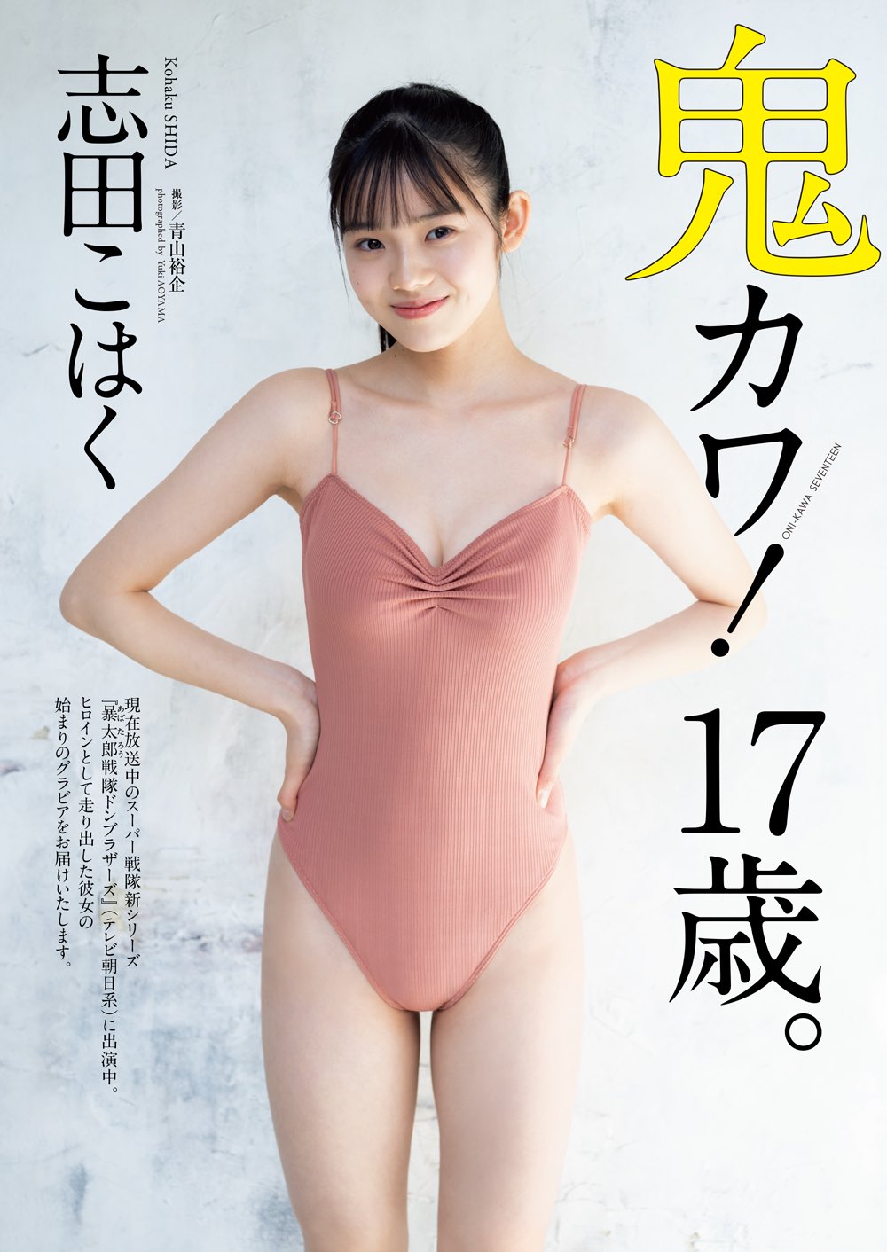 週刊プレイボーイ　志田こはく　スーパー戦隊ヒロイン大集結　9冊 19日（土）発売＆スーパー戦隊ヒロイン大集結】週プレNo.14