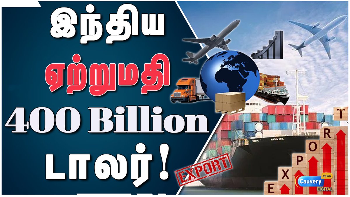 cauverytv's tweet photo. Share market | இந்தியாவின் ஏற்றுமதி 400 பில்லியன் டாலர்களாக அதிகரிப்பு! | Business | Nifty
Click here to watch video on Youtube: https://t.co/N2qubAzSp1
#cauverynews #kasupanam #sharemarket #findfacts #india_export #nifty #sensex #rjveera https://t.co/PumVgb4ts5