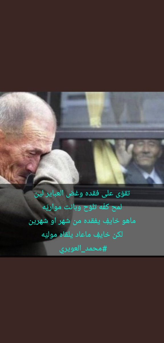 #صباح_الخير، 🌹 

تقوّى على فقده وغصّ العباير لين
لمح كفّه تلوّح وبانت مواريّه

ماهو خايفٍ يفقده من شهر او شهرين
لكن خايفٍ ماعاد يلقاه موليّه

🖋️  #محمد_العويري

#نجران_الان
#ابيات_شعر
#ابها_خميس_مشيط_احد_رفيدة