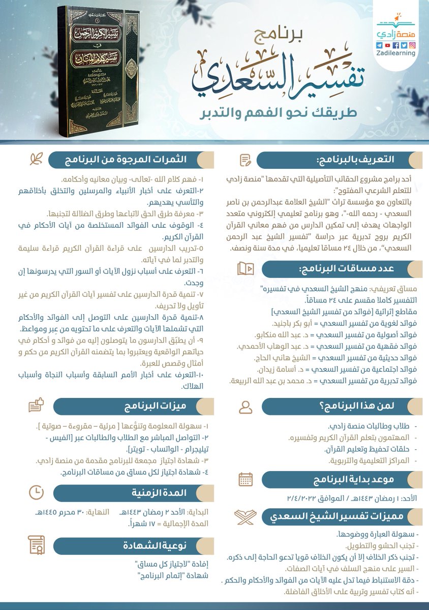 جديد #منصة_زادي في شهر #رمضان 🌙
⬇️⬇️⬇️
برنامج ”#تفسير_السعدي”📖
والذي يهدف إلى تمكين الدارس من فهم
معاني القرآن الكريم بروح تدبرية عبر دراسة
"تفسير الشيخ عبدالرحمن السعدي" من خلال
24 مساقًا تعليميًا، في مدة سنة ونصف.

📥 انضم الآن! لأول مساقات البرنامج
🔗 bit.ly/3t2TTjd