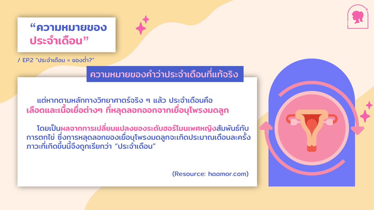 femaledorms's tweet photo. 💥เพศศึกษากับความเสมอภาคทางเพศเกี่ยวข้องกันยังไงนะ?! 
📌EP.2 ประจำเดือน = ของต่ำ?
#หอพักญล้วน101 #หอพักญล้วน803 https://t.co/bvrZ19TIEu