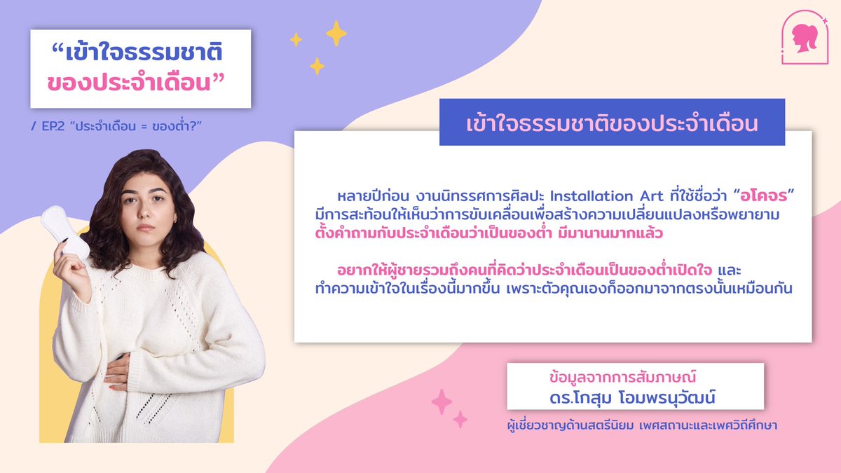 femaledorms's tweet photo. 💥เพศศึกษากับความเสมอภาคทางเพศเกี่ยวข้องกันยังไงนะ?! 
📌EP.2 ประจำเดือน = ของต่ำ?
#หอพักญล้วน101 #หอพักญล้วน803 https://t.co/bvrZ19TIEu