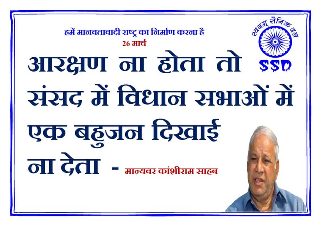 #SWAYAMSAINIKDAL
#२६_मार्च_२०२२
#कांशीराम_साहेब
#मान्यवर_कांशीराम_साहेब