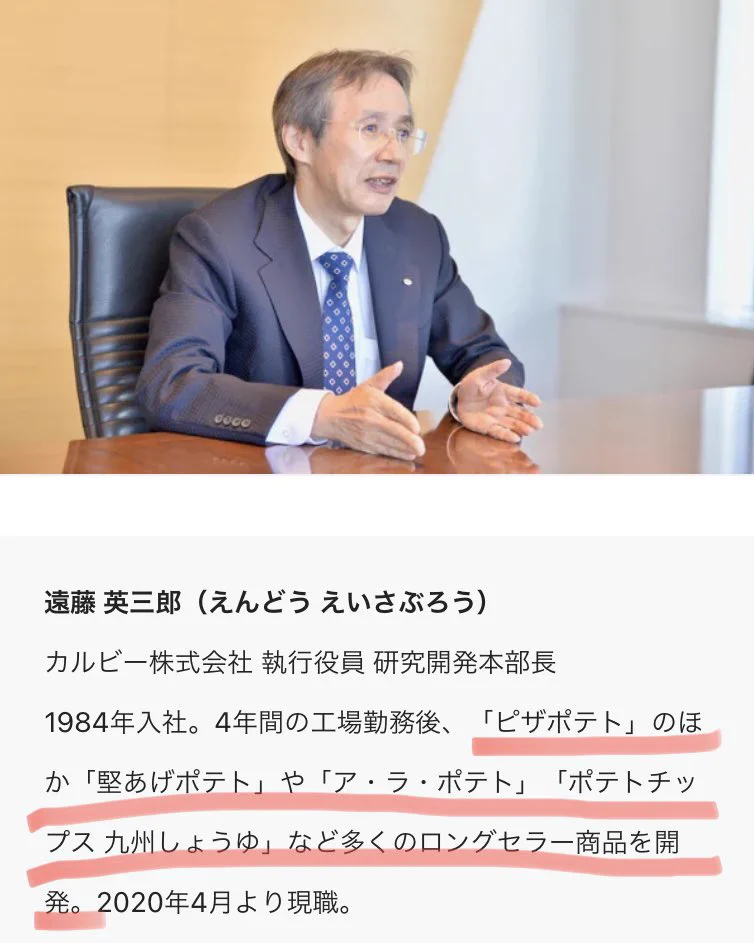 あなたが神であったのか…！！カルビーの研究開発本部長の開発してきた商品が凄い！！