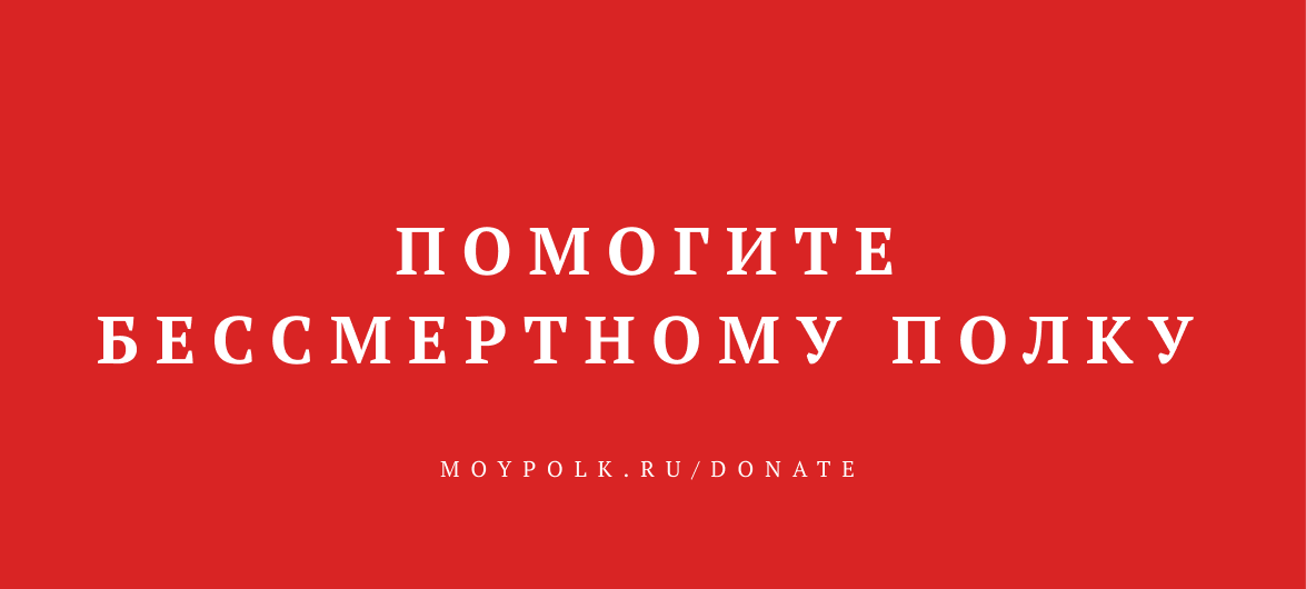 Однополчане! 10 лет мы находили возможности поддерживать и развивать сайт Полка. На сегодня наши ресурсы исчерпаны. Помогите сохранить истории ваших дедов и прадедов, родных и близких – участников Великой Отечественной войны!

moypolk.ru/donate

#БессмертныйПолк #МойПолк