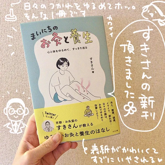 お灸堂のすき先生(@sukikara_okyudo )から新刊「まいにちのお灸と養生」をいただきました🙏✨

私がお灸を始めたのはすきさんのツイートがきっかけ。お灸をすえること・体を労わることのハードルがグッと下がる、そんな癒しの一冊です🍀
中のイラストもめっちゃ可愛くて読んでるだけでゆるむ〜✨ 