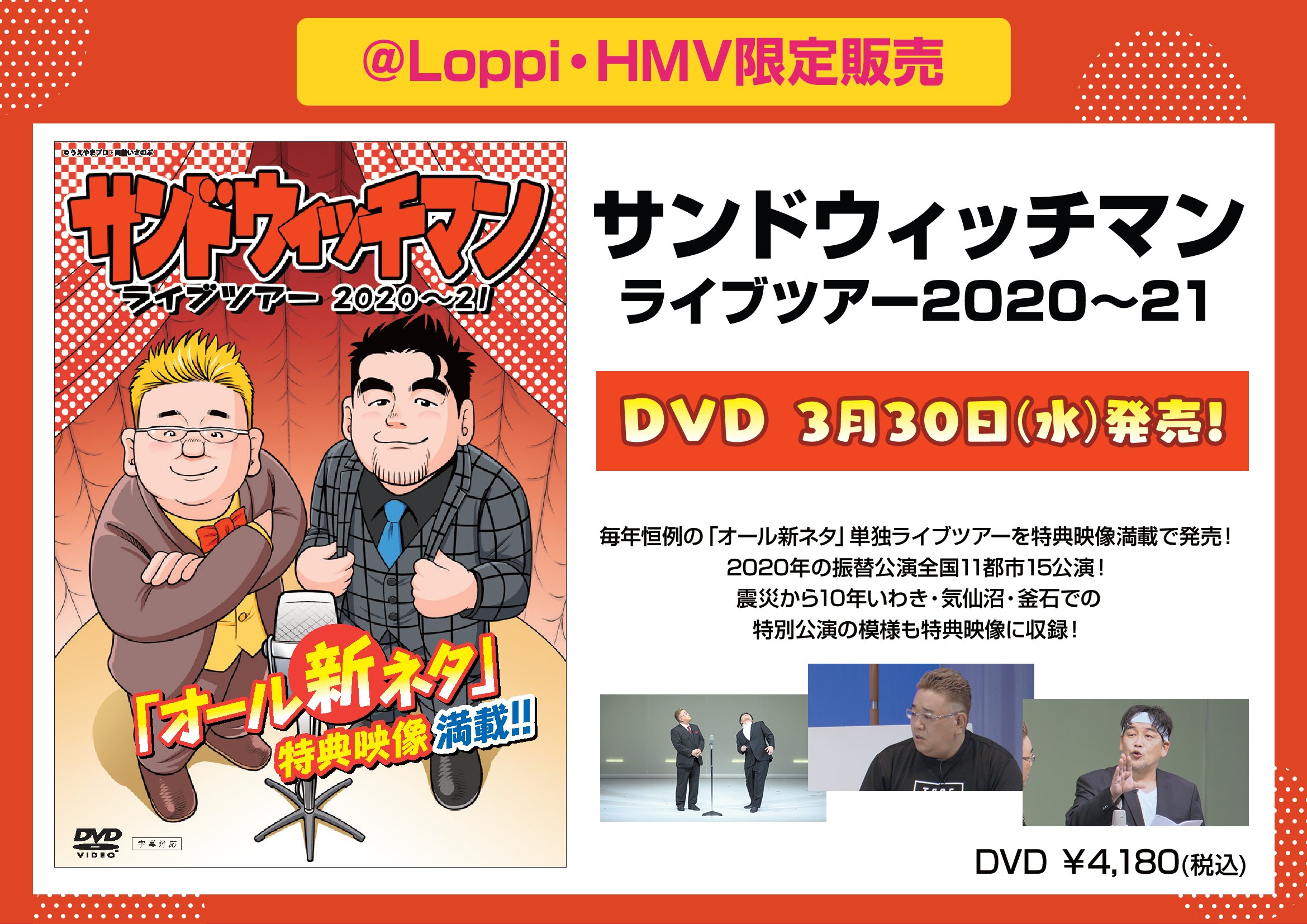 Hmvイオンモールナゴヤドーム前 サンドウィッチマン Loppi Hmv限定販売 サンドウィッチマン ライブツアー 21 Dvd 3 30発売 毎年恒例の オール新ネタ 単独ライブツアーを特典映像満載で発売 震災から10年いわき 気仙沼 釜石での