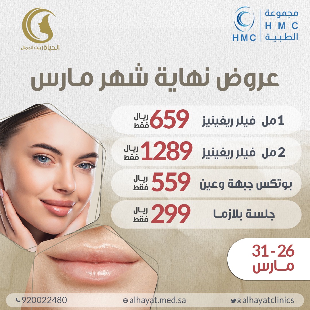 AlhayatClinics's tweet photo. لان الحياة تهتم عروضنا هالمرة غير 
#مجمع_عيادات_الحياة https://t.co/xggCE5P3nX