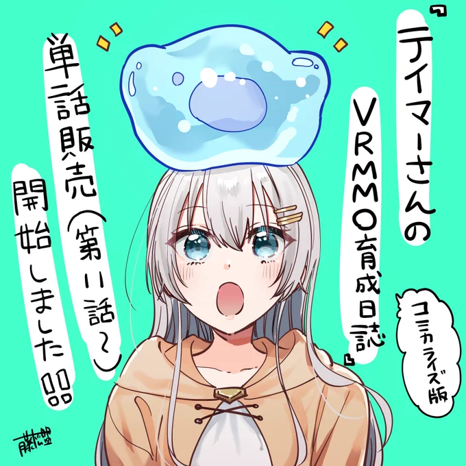 『#テイマーさんのVRMMO育成日誌』コミカライズ版本日各電子書籍ストアにて˗ˏˋ 単話販売 ˎˊ˗【第11話～14話】まで開始しました!ブックスコミックシーモア 