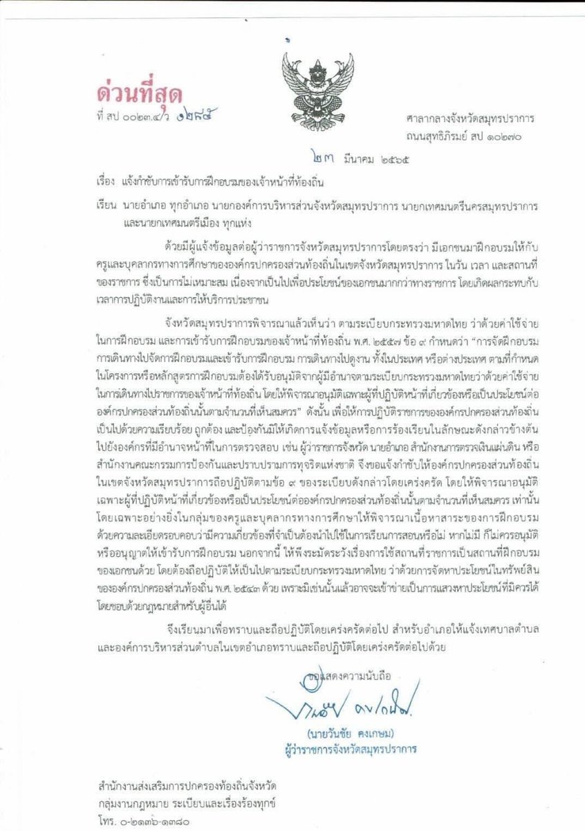 ด่วน! หลังจากที่ผมได้เข้าไปบรรยายหลักสูตรการเรียนการสอน coding ร่วมกับภาคเอกขนในโรงเรียนอนุบาลด่านสำโรง นายวันชัย คงเกษม ผู้ว่าฯสมุทรปราการ ได้ส่งหนังสือถึงนายอำเภอ และผู้บริหารอปท.ในจังหวัด กรณีการให้บุคคลภายนอกจัดอบรม ส่อเจตนาว่าอาจต้องการสกัดการทำงานของคณะก้าวหน้า..