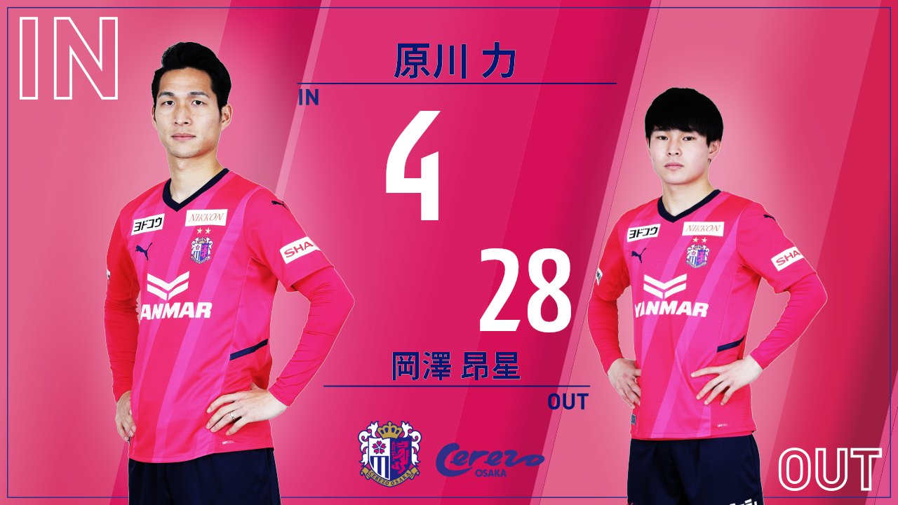 セレッソ大阪オフィシャル 選手交代 後半38分 In 原川力 Out 岡澤昂星 セレッソ大阪 T Co Zmp5unuv8p Twitter