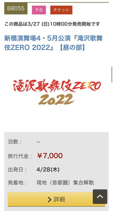 2023年新橋演舞場「滝沢歌舞伎ZERO FINAL」カード枠情報【SnowMan 