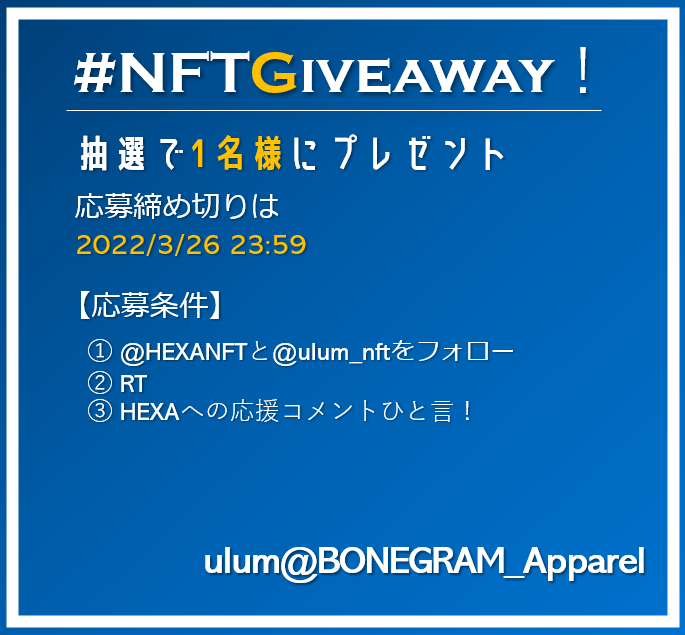 ulum_nft's tweet photo. 【HEXA応援 緊急企画】
祭なので僕からも1名様へ #NFTGiveaway  します！

応募締め切りは今夜23:59！
応募要項は
① @HEXANFTと@ulum_nftをフォロー
② RT
③ HEXAへの応援コメントひと言！

‼️ヘキサ(#HEXANFT) への登録要‼️
当選は発送をもって代えさせて頂きます

#HEXANFT #BONEGRAM #NFTSkajan https://t.co/gEUYBZmC3j