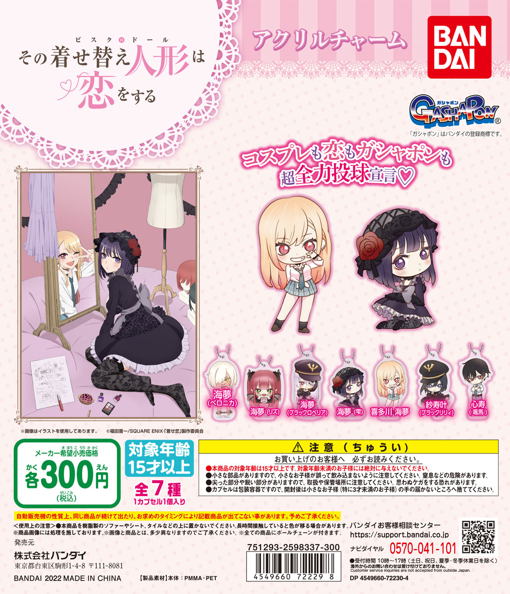商品情報】 ／ その着せ替え人形は恋をする アクリルチャーム （税込