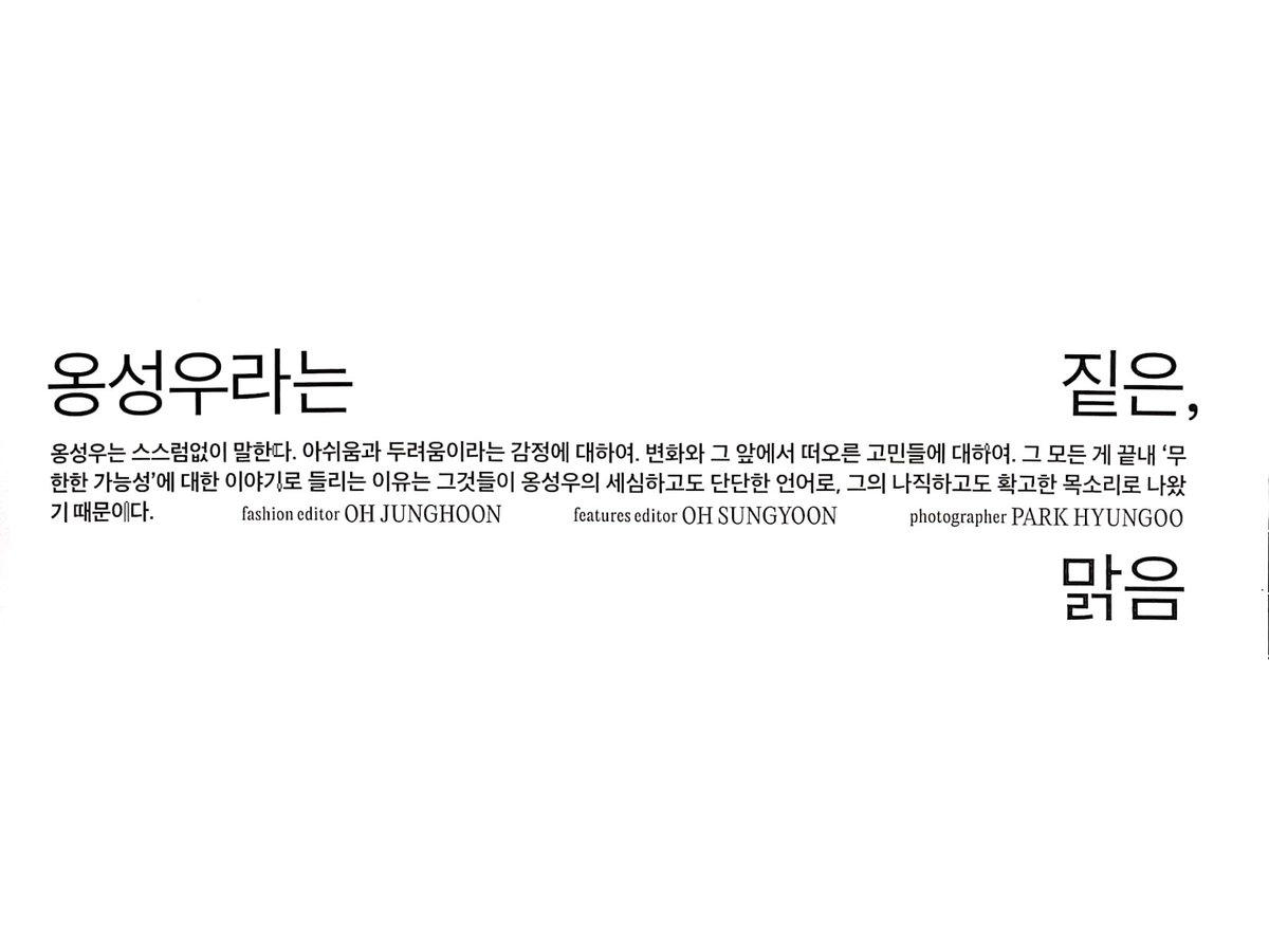 WNOisS2's tweet photo. #옹성우 #에스콰이어

옹성우는 스스럼없이 말한다. 아쉬움과 두려움이라는 감정에 대하여. 변화와 그 앞에서 떠오른 고민들에 대하여. 그 모든 게 끝내 ‘무한한 가능성’에 대한 이야기로 들리는 이유는 그것들이 옹성우의 세심하고도 단단한 언어로, 그의 나직하고도 확고한 목소리로 나왔기 때문이다 https://t.co/3DFIOqQYBp