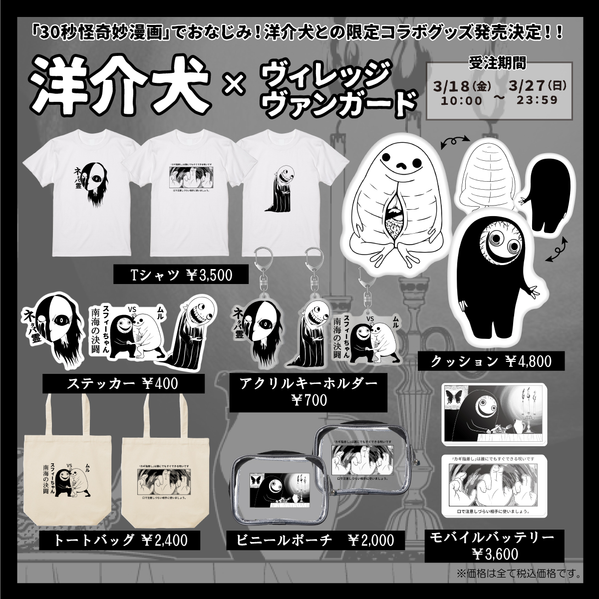 【受付終了間近・お早めに】

ぬいぐるみ!アクキー!Tシャツ!etcetc…

ヴィレッジ・ヴァンガード様とのコラボ実現!
洋介犬ホラーキャラがグッズ化されました!

【詳細ページURL】
https://t.co/4CCp3p9uW5
【ヴィレヴァン通販購入サイトURL】
https://t.co/gBYbfwtZK4 