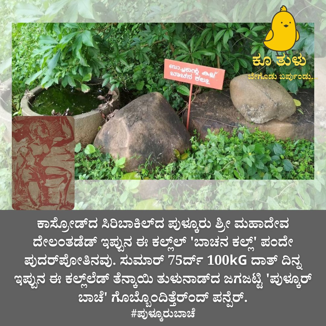 ಬಡಕ್ಕಾಯಿ ತುಳುನಾಡ್‌ಡ್ ಅಗೋಳಿ ಮಂಜಣ್ಣೆ ಆಂಡ ತೆನ್ಕಾಯಿ ತುಳುನಾಡ್‌ಡ್ ಪುಳ್ಕೂರು ಬಾಚೆ. ರಡ್ಡ್ ಜನೊಲಾ ಮಾಮಲ್ಲ ಬೀರೆರ್.

ಪುಳ್ಕೂರು ಬಾಚನ ಬಗ್ಗೆ ಏತ್ ಜನಕ್ ತೆರಿದ್ಂಡ್?

#ಪುಳ್ಕೂರುಬಾಚೆ