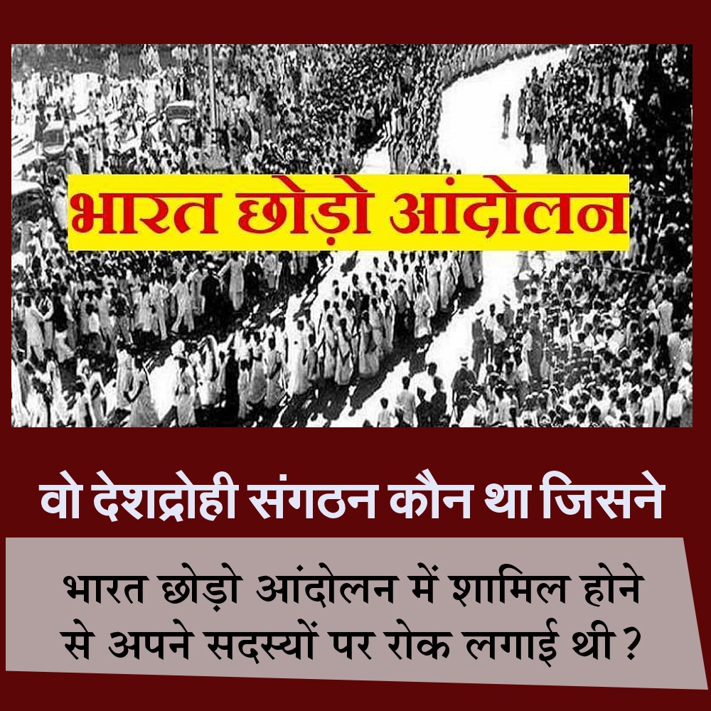 MiniforIYC's tweet photo. वो देशद्रोही संगठन कौन था जिसने " भारत छोड़ो आंदोलन में शामिल होने से अपने सदस्यों पर रोक लगाई थी? https://t.co/ST61WPChs3