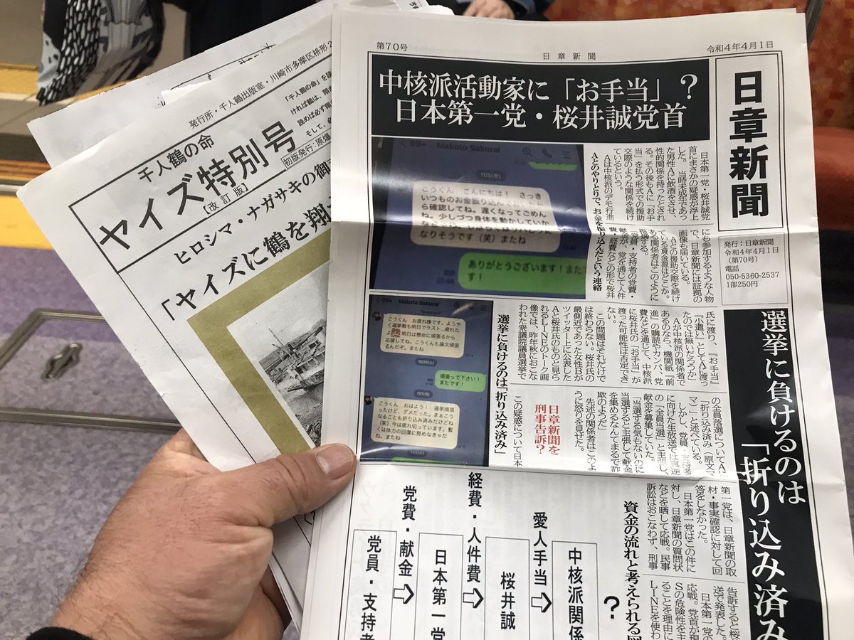 新妻舞美さんの日本第一党糾弾街宣も無事終了。ハチ公前で配布していた日章新聞をカンパの意味も込めて250円で購入しました✌️
その後、新妻さんの街宣の隣でやってた反原爆の連中に「折り鶴を作ってほしい」と頼まれたので何とか折り切ったらそこから延々と話を聞かされて…😰