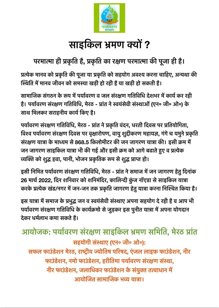 #पर्यावरण_संरक्षण_चेतना_साइकिल_यात्रा 
#पर्यावरण_क्रांति_वर्ष