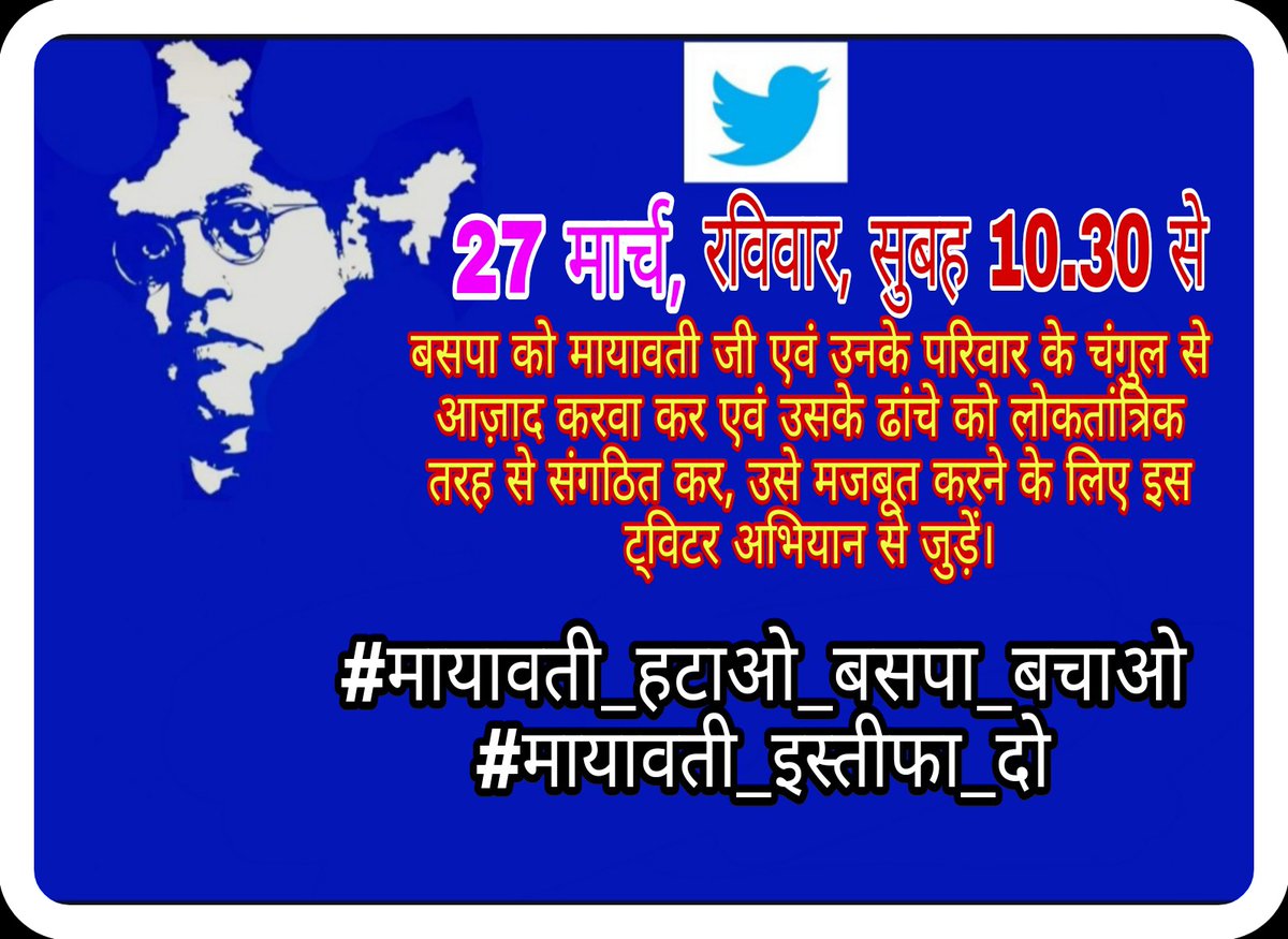 Dharmendra4_INC's tweet photo. बहुजन समाज पार्टी को मायावती जी व उनके परिवार के चंगुल से आज़ाद करवाने व इसके ढांचे को लोकतांत्रिक तरह से संगठित कर इसे मजबूत बनाने के लिए। सभी सा���ी इस ट्विटर अभियान से जुड़े। 
#मायावती_हटाओ_बसपा_बचाओ
#मायावती_इस्तीफा_दो
@Mayawati
कल 27 मार्च, रविवार, सुबह 10.30 से। 
✊✊✊ https://t.co/eNLt3NLskb