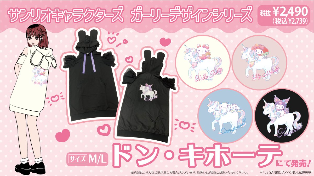 さくら×My Melody」 ドンキホーテ限定 コラボ プリントパーカー