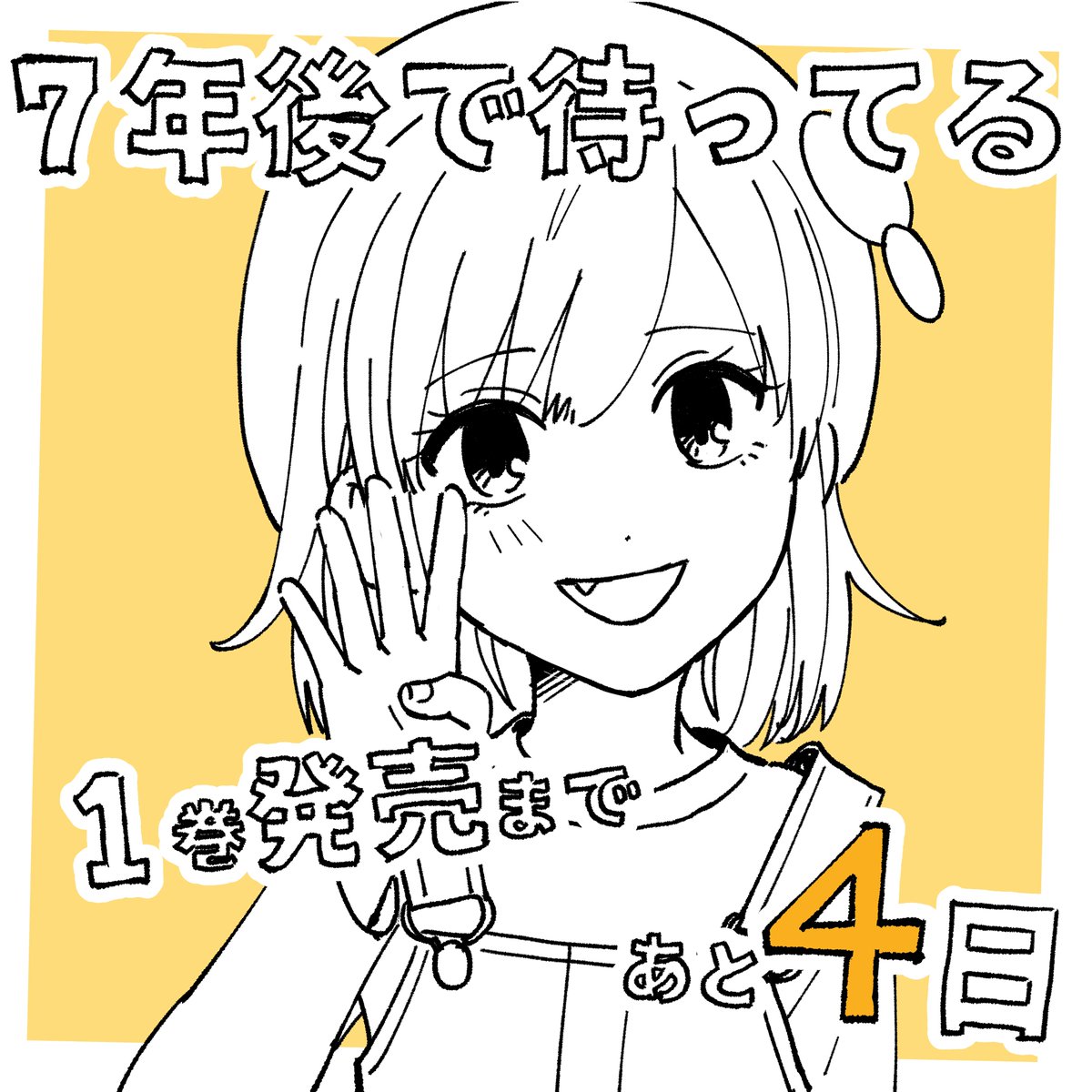 arutarisa's tweet photo. 7年後で待ってる 1巻
発売まであと4日🌸
Amazon→ https://t.co/8KB8WRbQ8L…
その他楽天等→ https://t.co/jNiAYZp1DT
#7年後で待ってる #ななまち #7yearsfromnow #7yfn https://t.co/3cM6GqNDc8