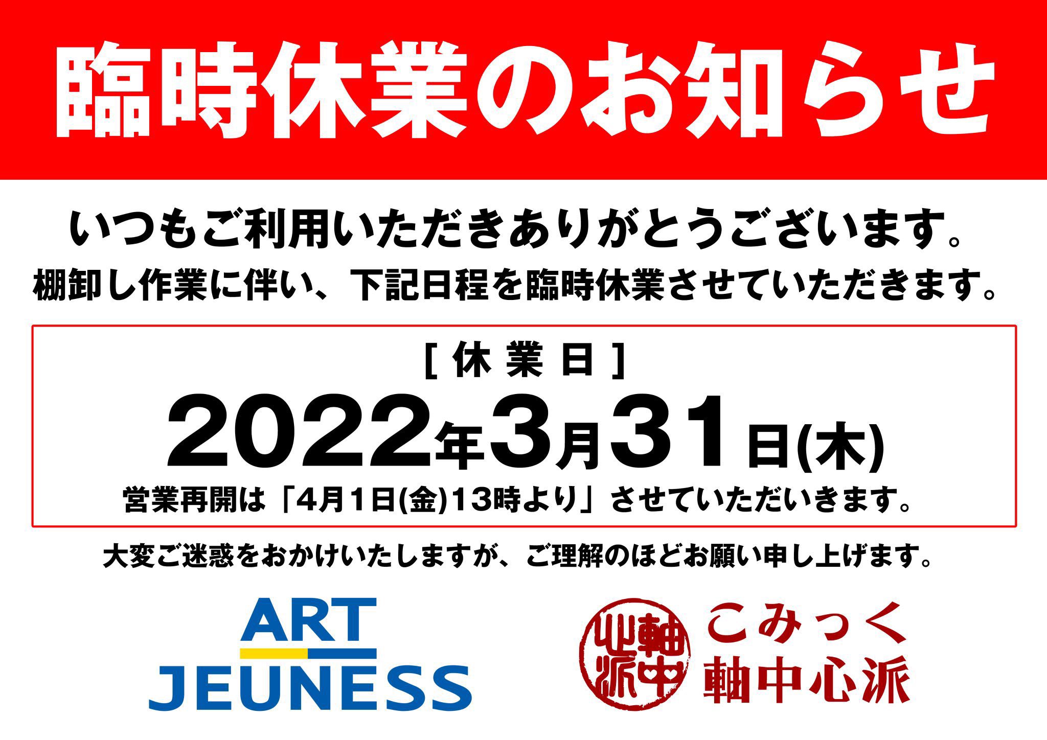 アールジュネス秋葉原 Rt Ejx Jikuchuak 臨時休業のお知らせ 棚卸し作業に伴い 3 31 木 を臨時休業させていただきます 大変ご迷惑をお掛け致しますが ご理解の程よろしくお願い申し上げます T Co Hn0sd1sebd Twitter