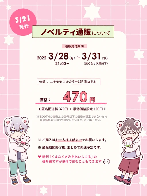 3/21のイベントで発行した新刊ノベルティの自家通販のお知らせです🧸 イベント会場での頒布状況などから、通販分が早めに無くなってしまうことが予想されたためノベルティの内容を全文公開することにしました。本で欲しい方は是非通販をご利用ください🌺
28日の21時頃開始予定です。 