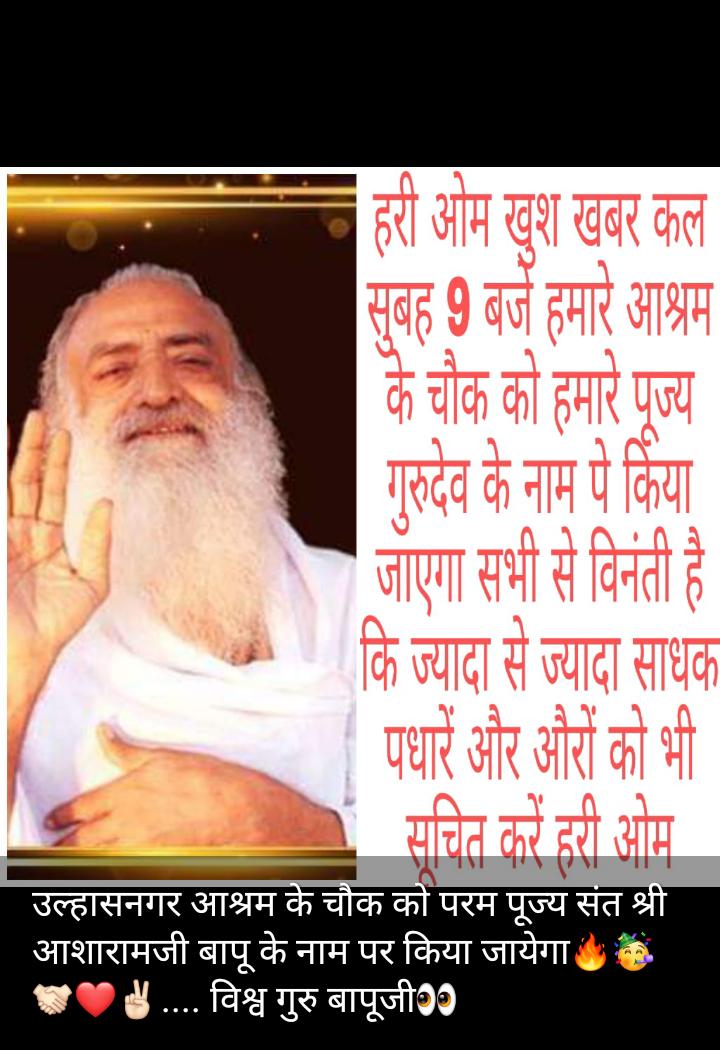 pahujagoutam1's tweet photo. खुशखबरी खुशखबरी खुशखबरी 
सच ��ो आज नहीं झूठ को प्यार नहीं पूज्य बापूजी। उल्हासनगर विट्ठलवाड़ी 4 
संत श्री आशारामजी बापू  (चौक ) https://t.co/FfEkTpJsKI