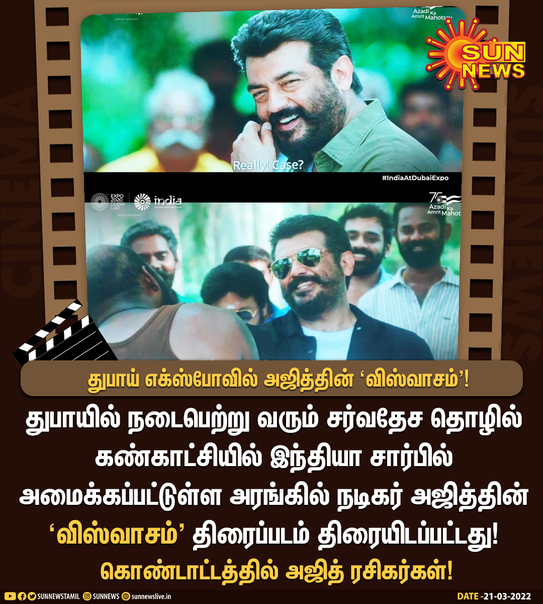 sunnewstamil's tweet photo. #CINEMAUPDATE | துபாய் எக்ஸ்போவில் அஜித்தின் ‘விஸ்வாசம்'!

#SunNews | #Ajithkumar | #Viswasam | #DubaiExpo2020 | @IndiaExpo2020 https://t.co/a3LJvE9qfR