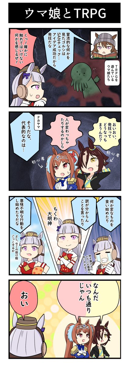 ウマ娘4コマ漫画『ウマ娘とTRPG』

「深淵をのぞく時、深淵もまたこちらをのぞいているのだ…」
他のキャラでも描くかもしれません。

#ウマ娘 #イラスト #ゴールドシップ #ナカヤマフェスタ #クトゥルフ神話TRPG 