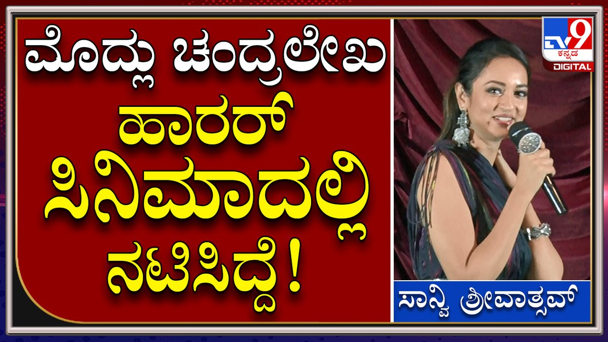 tv9kannada's tweet photo. Sanvi Shrivasthav : ಕಸ್ತೂರಿ ಮಹಲ್ ಚಿತ್ರದಲ್ಲಿ ನಂದು ಡಿಫರೆಂಟ್ ಕ್ಯಾರೆಕ್ಟರ್!| Tv9kannada

Video Link►https://t.co/AM4UudpudG

#TV9Kannada #KasthuriMahalMovie #SanviShrivathsav #RangayanaRaghu #DineshBabu  #NinasamAshwath #Kashima #KannadaMovie #EntertainmentNews #MovieNewsUpdate https://t.co/FgADshgtlp