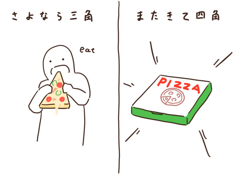さよなら三角
またきて四角

届いたときは多分丸 